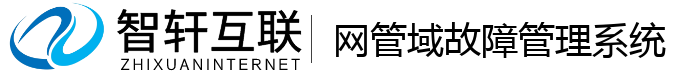 网管域故障管理系统